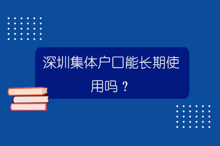 深圳集體戶口能長期使用嗎？.jpg