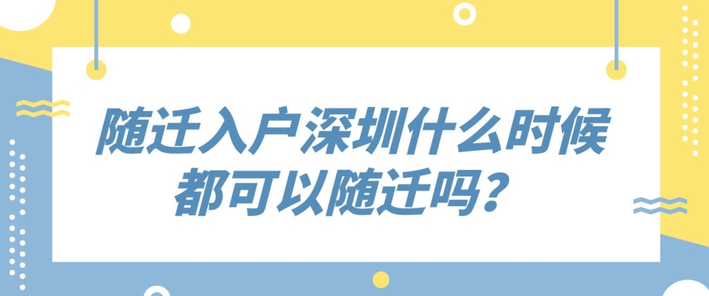 隨遷入戶深圳什么時(shí)候都可以隨遷嗎？