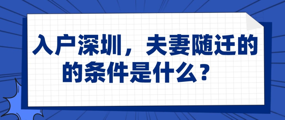 入戶深圳，夫妻隨遷的的條件是什么？