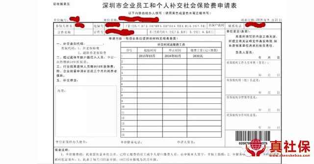 深圳市企業(yè)員工和個人補交社保保險費申請表