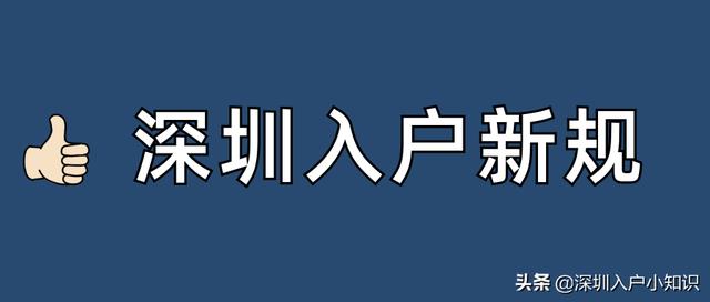 2021年深圳入戶條件有變，目前這4種情形還可以直接入戶