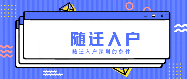 隨遷入戶(hù)深圳.png