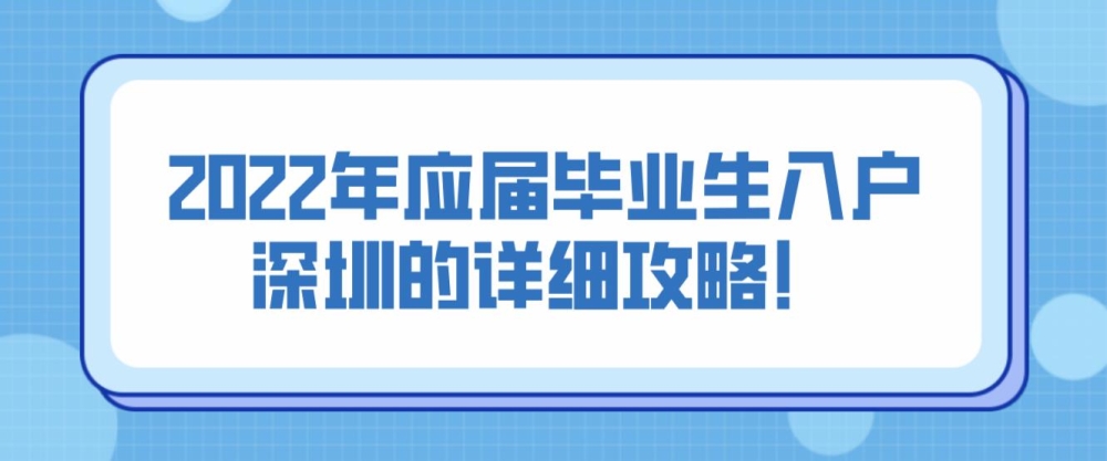 2022年應(yīng)屆畢業(yè)生入戶深圳的詳細(xì)攻略！