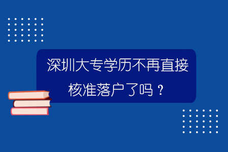 深圳大專學(xué)歷不再直接核準(zhǔn)落戶了嗎？.jpg