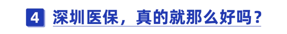 干貨！一口氣搞懂深圳醫(yī)保一二三檔，這樣用更省錢