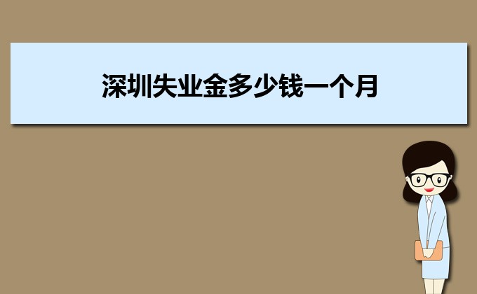 2022年深圳失業(yè)金多少錢一個月,失業(yè)金領取條件多少個月