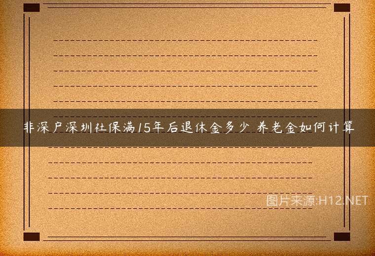 非深戶深圳社保滿15年后退休金多少 養(yǎng)老金如何計算