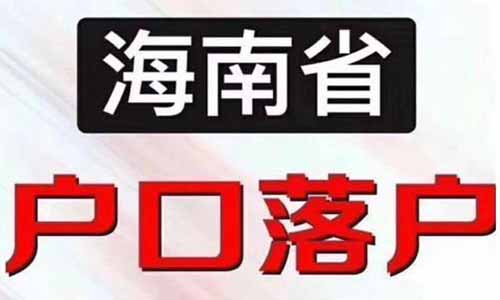 集體戶口和個(gè)人戶口有什么區(qū)別，集體戶口孩子落戶新政