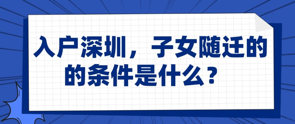 入戶(hù)深圳，子女隨遷的條件是什么？