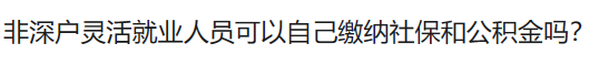 深圳住房公積金預(yù)約（深圳個人可繳納公積金）