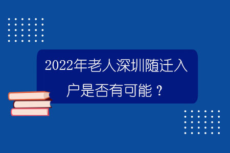 2022年老人深圳隨遷入戶是否有可能？.jpg