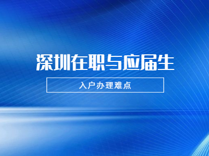 2021年深圳龍華區(qū)在職人員和應(yīng)屆生入戶需要注意哪些難點(diǎn)?