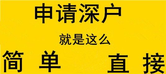 應(yīng)屆生入深戶費(fèi)用哪些人能直接入戶