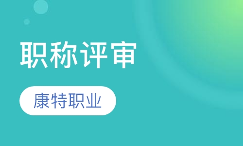 教師職稱認(rèn)可刊物_杭州中級(jí)工程師職稱評(píng)定條件_深圳認(rèn)可外省中級(jí)職稱嗎