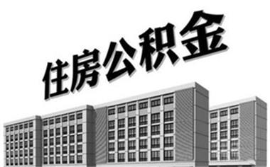 如何提取深圳公積金