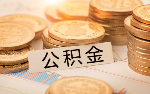 2020非深戶公積金銷戶提取材料匯總