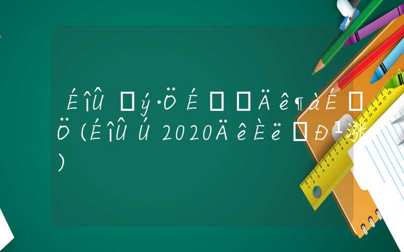 深圳積分社保一年多少分(深圳2020年入學(xué)新規(guī)定)