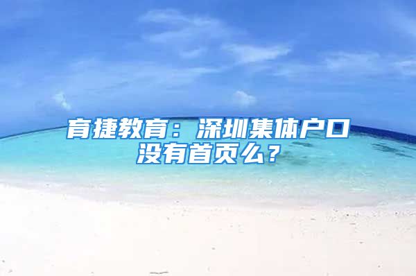 育捷教育：深圳集體戶口沒有首頁么？