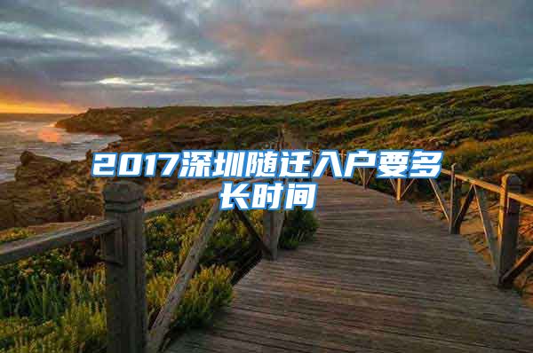 2017深圳隨遷入戶要多長時(shí)間