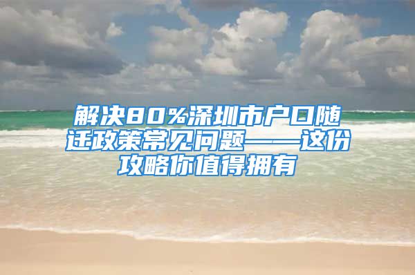 解決80%深圳市戶口隨遷政策常見問題——這份攻略你值得擁有