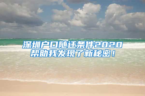 深圳戶口隨遷條件2020幫助我發(fā)現(xiàn)了新秘密！