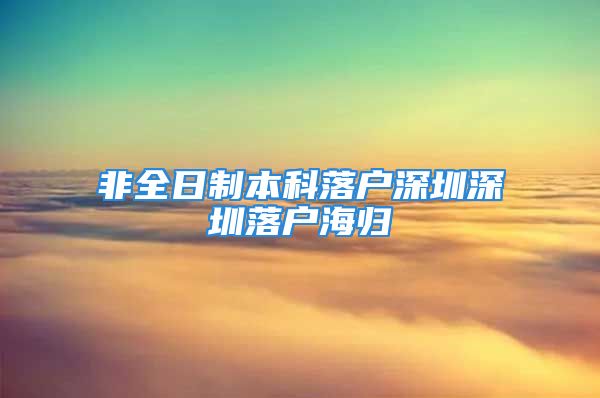 非全日制本科落戶深圳深圳落戶海歸