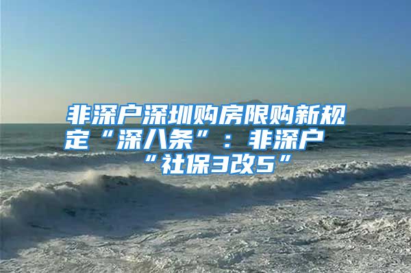 非深戶深圳購房限購新規(guī)定“深八條”：非深戶“社保3改5”