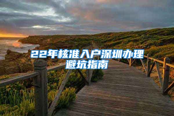 22年核準入戶深圳辦理避坑指南