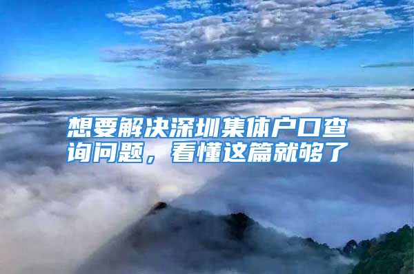 想要解決深圳集體戶口查詢問題，看懂這篇就夠了