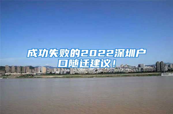 成功失敗的2022深圳戶口隨遷建議！