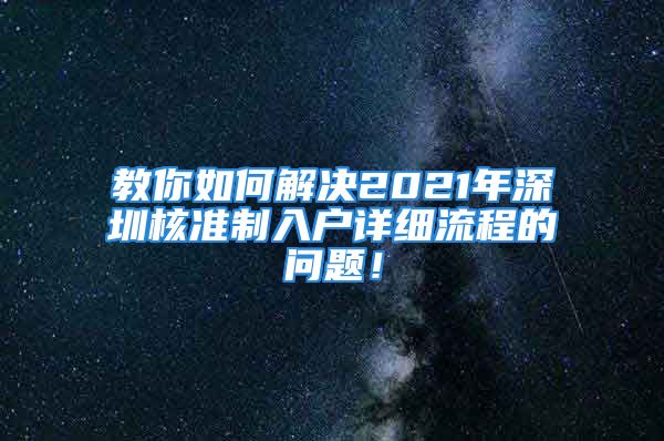 教你如何解決2021年深圳核準(zhǔn)制入戶詳細(xì)流程的問題！