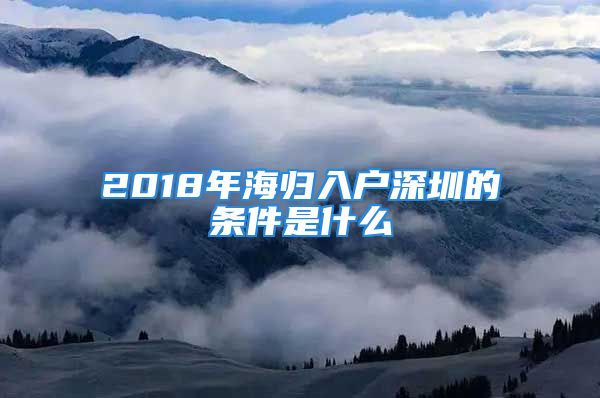 2018年海歸入戶深圳的條件是什么