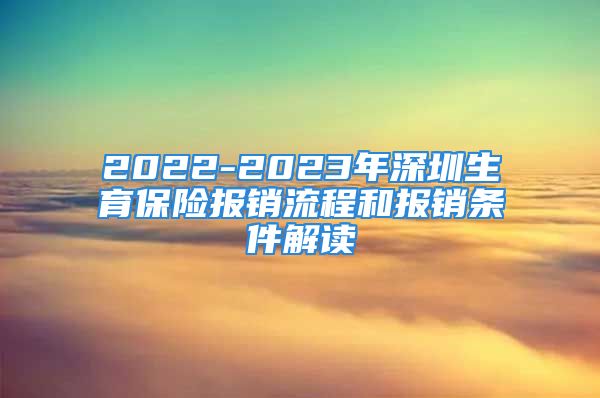 2022-2023年深圳生育保險(xiǎn)報(bào)銷流程和報(bào)銷條件解讀