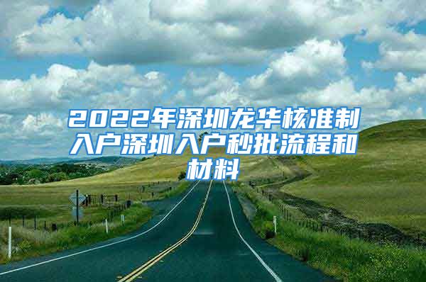 2022年深圳龍華核準(zhǔn)制入戶深圳入戶秒批流程和材料