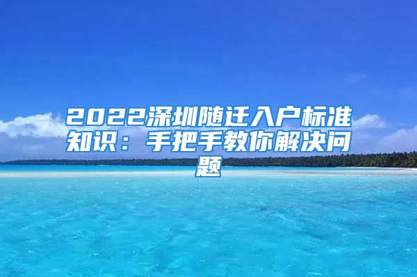 2022深圳隨遷入戶標(biāo)準(zhǔn)知識(shí)：手把手教你解決問(wèn)題