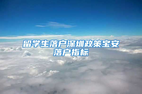 留學生落戶深圳政策寶安落戶指標