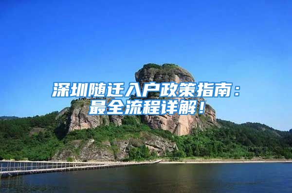 深圳隨遷入戶政策指南：最全流程詳解！