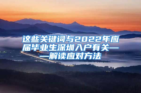 這些關(guān)鍵詞與2022年應(yīng)屆畢業(yè)生深圳入戶有關(guān)——解讀應(yīng)對方法