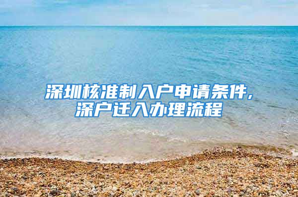 深圳核準制入戶申請條件,深戶遷入辦理流程