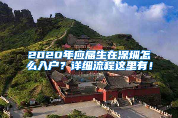 2020年應(yīng)屆生在深圳怎么入戶？詳細(xì)流程這里有！