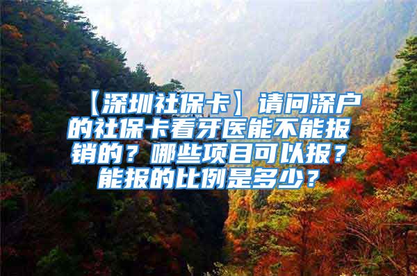 【深圳社?？ā空垎柹顟舻纳绫？囱泪t(yī)能不能報銷的？哪些項目可以報？能報的比例是多少？