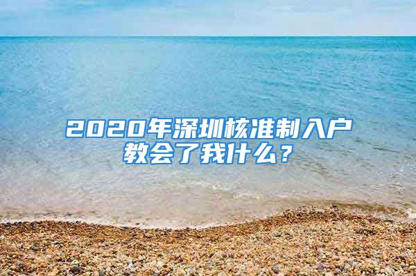 2020年深圳核準(zhǔn)制入戶教會(huì)了我什么？