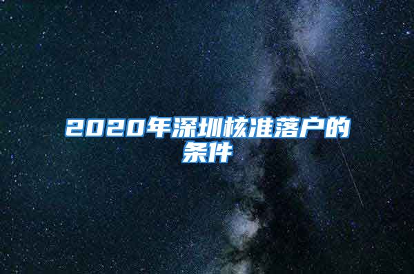 2020年深圳核準落戶的條件