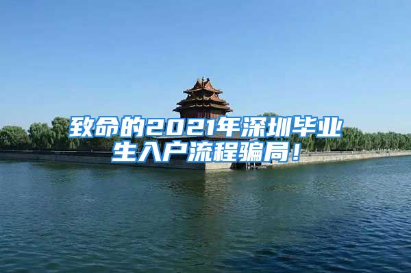 致命的2021年深圳畢業(yè)生入戶流程騙局！