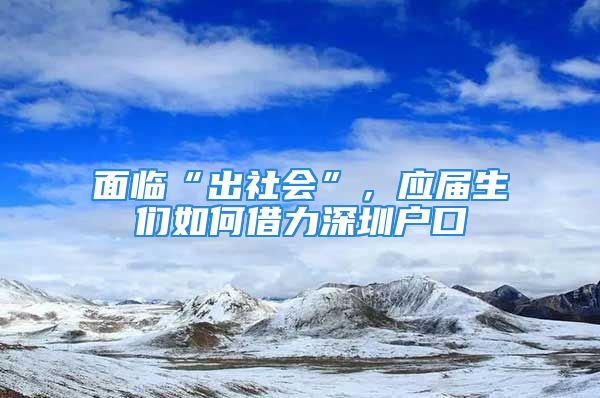 面臨“出社會”，應(yīng)屆生們?nèi)绾谓枇ι钲趹艨?/></p>
									<p>　　一年一度的畢業(yè)季馬上就要來臨，今年的可能有點特殊，處于畢業(yè)邊緣的大學(xué)生們，今年的畢業(yè)季可能不大好過。</p>
<p>　　深圳得益于政策，在全國具有得天獨厚的優(yōu)勢，由于沒有地域文化與歧視，加上市政府對畢業(yè)生的支持吸引一批又一批的應(yīng)屆生們來到深圳大顯身手。</p>
<p>　　“出社會”首要當(dāng)然是解決溫飽問題，但由于專業(yè)的限制也許你在深圳可能并不好找工作，那么就要面臨一個非常現(xiàn)實的問題，失業(yè)！</p>
<p>　　正所謂畢業(yè)即失業(yè)，來到深圳后處處都是要用到錢，租房、生活用品、吃飯問題。</p>
<p>　　對于第一次出社會的大學(xué)生來說，無疑是雪上加霜！</p>
<p>　　終究還是落地的問題，那么我除去打工辦法，還有沒有其他辦法可以讓我擺脫窘境呢？</p>
<p>　　答案是借力深圳戶口！</p>
<p>　　落戶深圳的話，本科畢業(yè)生可以拿到最高3萬塊的人才引進(jìn)補貼補貼，剛來深圳人生地不熟的大學(xué)生無疑是一支定心劑！</p>
<p>　　應(yīng)屆生的市級人才引進(jìn)補貼金額為：</p>
<p>　　<b>本科碩士博士</b></p>
<p>　　<b>租房和生活補貼一般會在兩個月拿到手，</b></p>
<p>　　<b>比如去年的應(yīng)屆生是在7月中旬入職，9月份落戶，大概在11月份就能夠把補貼拿到手了！</b></p>
<p style=