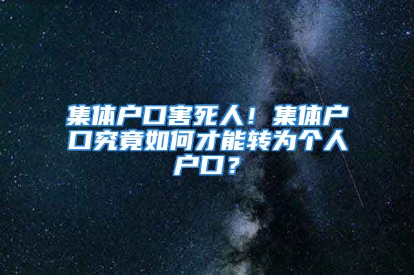 集體戶口害死人！集體戶口究竟如何才能轉(zhuǎn)為個人戶口？