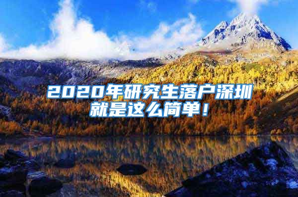 2020年研究生落戶深圳就是這么簡單！