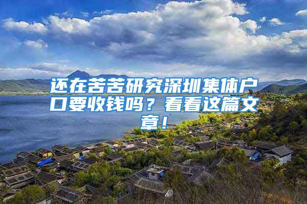 還在苦苦研究深圳集體戶口要收錢嗎？看看這篇文章！