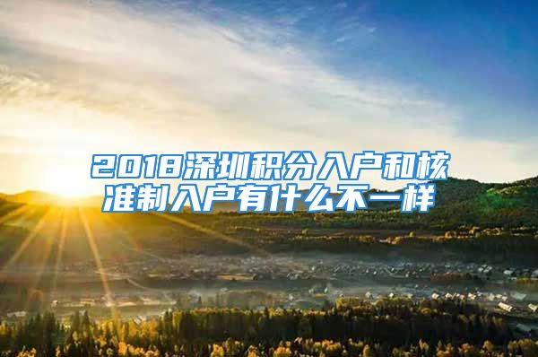 2018深圳積分入戶和核準制入戶有什么不一樣