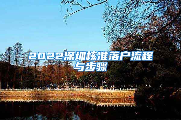 2022深圳核準(zhǔn)落戶流程與步驟